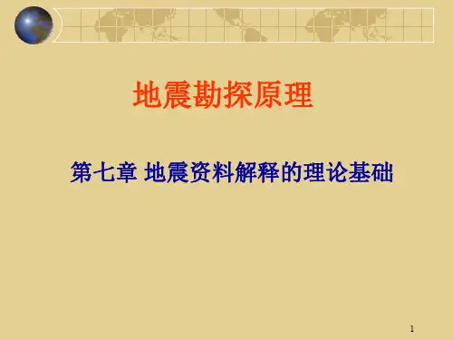 地震勘探资料解释