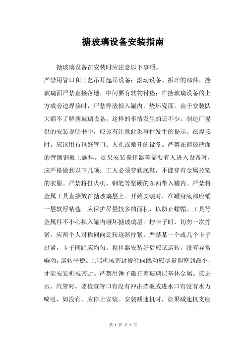 搪玻璃设备安装指南