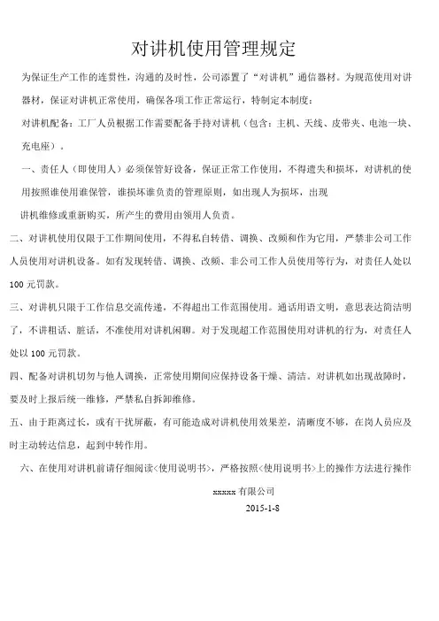 对讲机使用管理规定 2