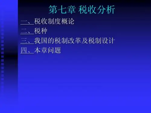 第7章 税收分析
