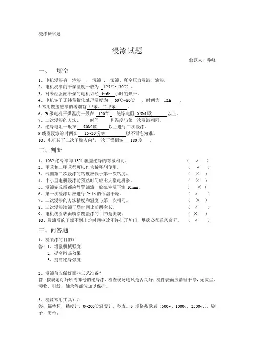 (完整word版)浸漆班试题