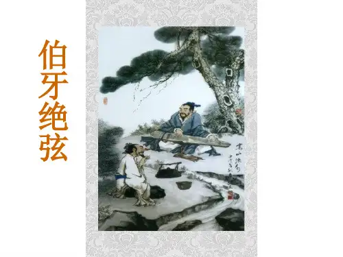 伯牙绝弦 课件