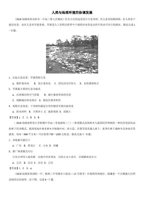 高三高考地理一轮复习专项练习：人类与地理环境的协调发展