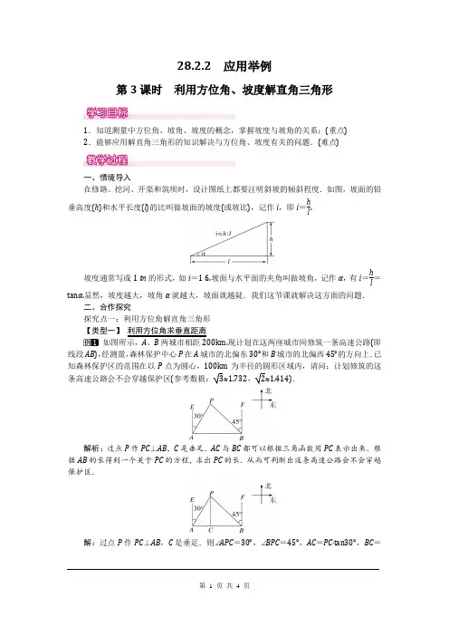 人教版数学九年级下册教学设计教案-28.2.2 第3课时 利用方位角、坡度解直角三角形带反思