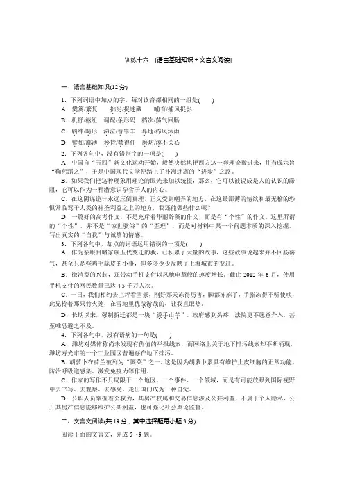 语文二轮专题复习(新课标-浙江)训练：语言基础知识 文言文阅读16 Word版含答案.doc