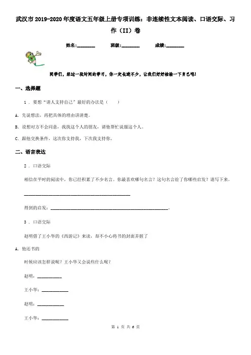 武汉市2019-2020年度语文五年级上册专项训练：非连续性文本阅读、口语交际、习作(II)卷
