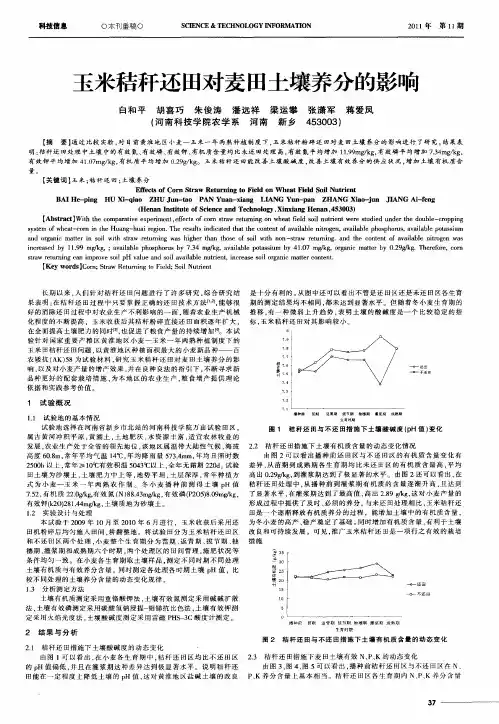 玉米秸秆还田对麦田土壤养分的影响