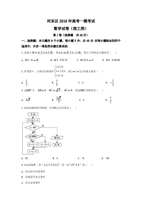 【2018河东一模Word版含答案】天津市河东区2018届高三第一次模拟考试数学(理)试题Word版
