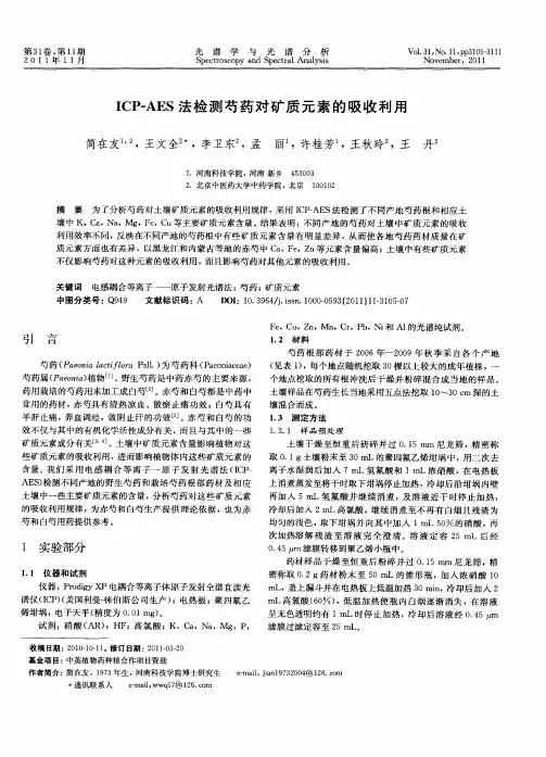 ICP-AES法检测芍药对矿质元素的吸收利用