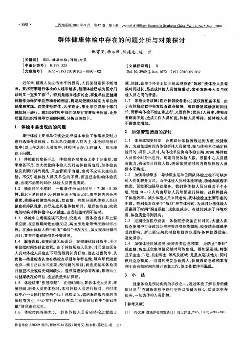 群体健康体检中存在的问题分析与对策探讨