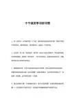 十个语文学习好习惯
