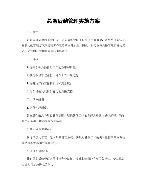 总务后勤管理实施方案