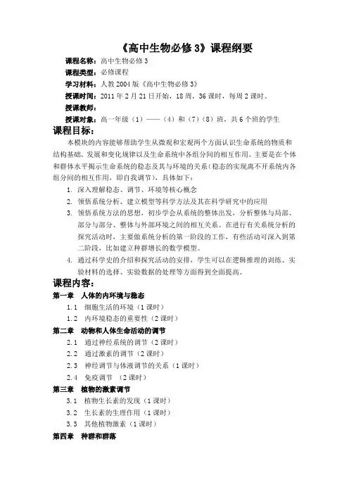 高中生物必修3课程纲要