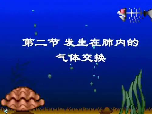 4.3.2发生在肺内的气体交换 (2)