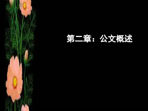 应用文写作(第二章 公文概述)