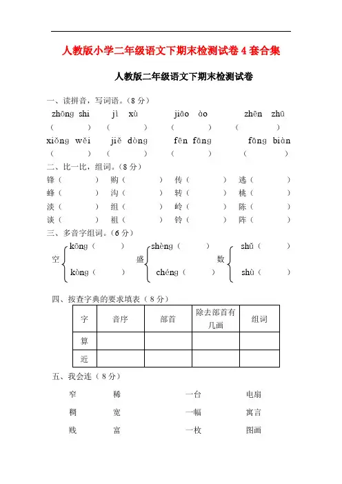 最新2016--2017学年度人教版小学二年级语文下期末检测试卷4套合集5精品