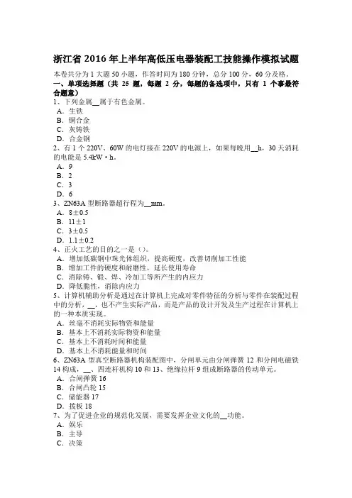 浙江省2016年上半年高低压电器装配工技能操作模拟试题