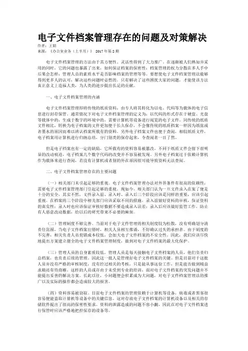电子文件档案管理存在的问题及对策解决 