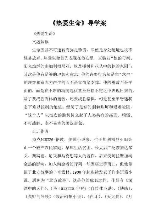 《热爱生命》导学案