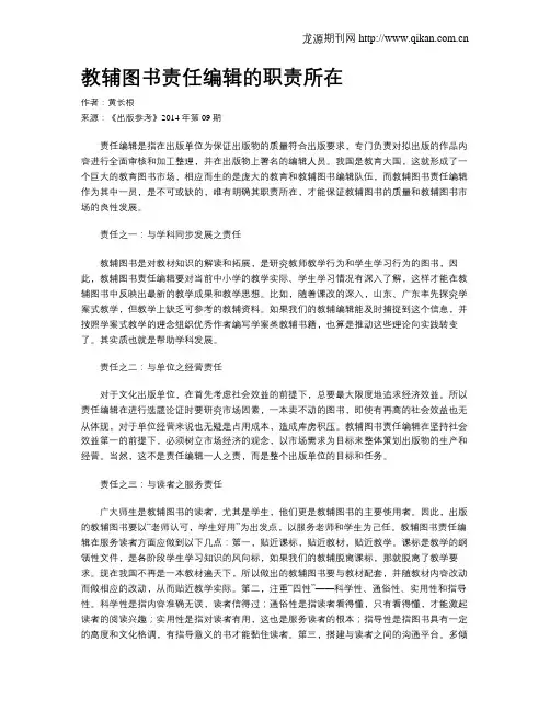 教辅图书责任编辑的职责所在