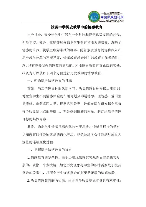 中学历史教学中的情感教育