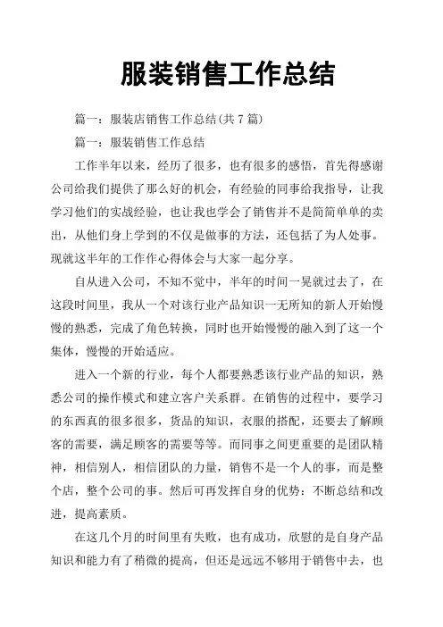 服装销售工作总结