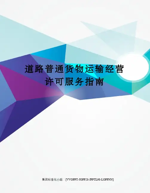 道路普通货物运输经营许可服务指南