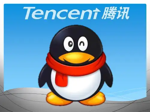 腾讯企业文化英语PPT课件