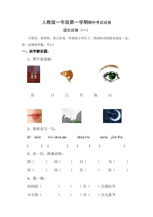 人教版小学一年级语文上册期中考试卷(附答案和命题意图)共3套