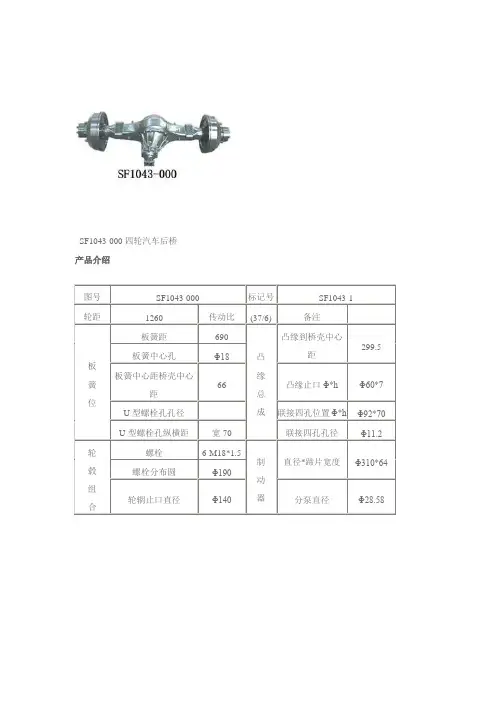 时风SF1043-000四轮汽车后桥参数