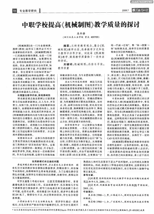 中职学校提高《机械制图》教学质量的探讨