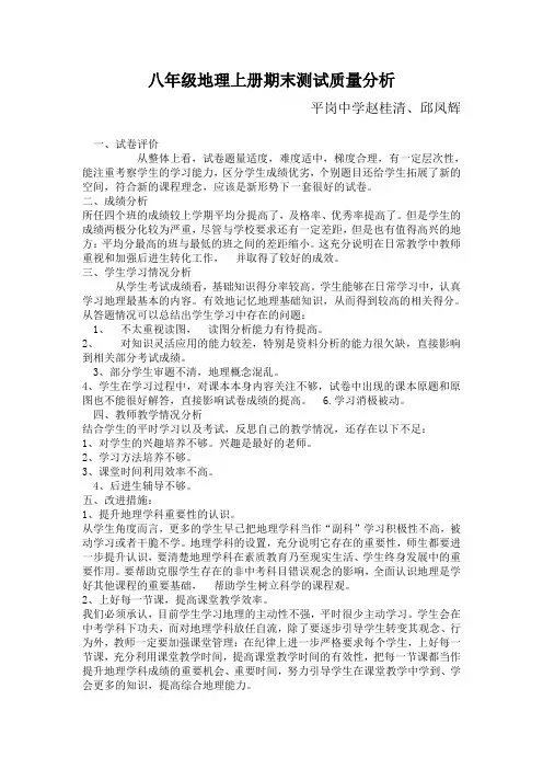 八年级地理期末考试质量分析 2