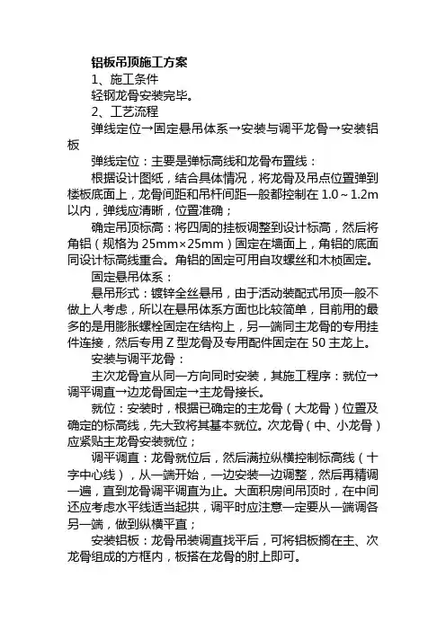 铝板吊顶方案