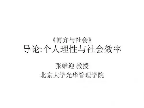 第1章 博弈与社会