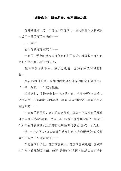 期待作文：期待花开,但不期待花落