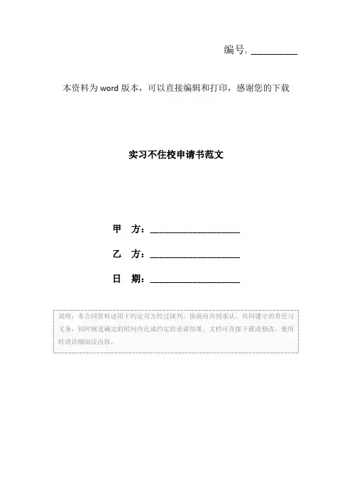 实习不住校申请书范文