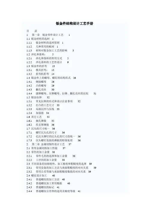 (完整版)钣金件结构设计工艺手册