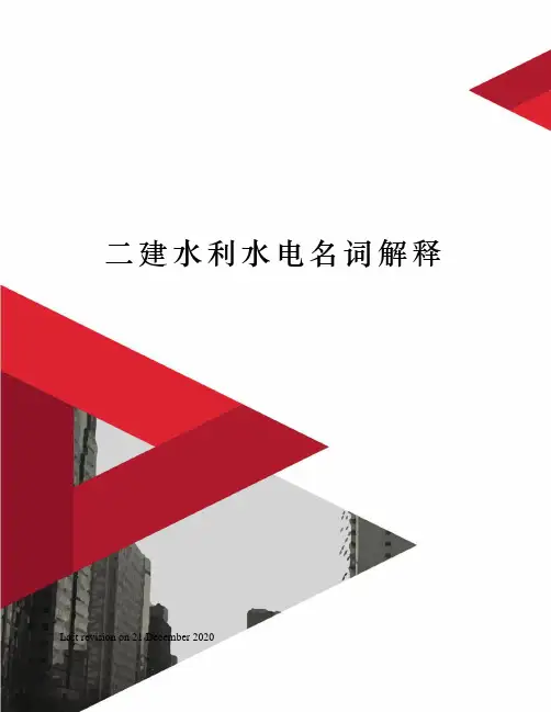 二建水利水电名词解释