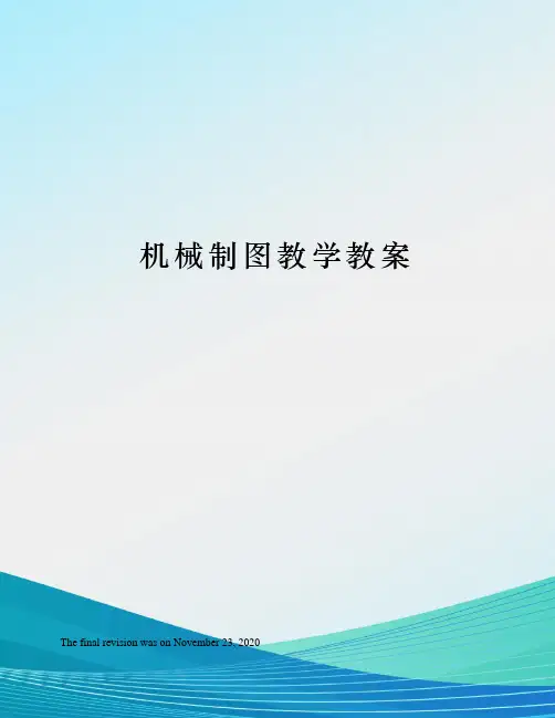 机械制图教学教案