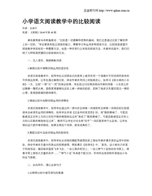 小学语文阅读教学中的比较阅读