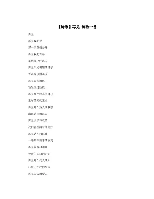 【诗歌】再见 诗歌一首