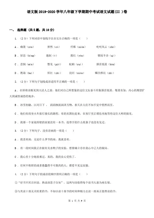 语文版2019-2020学年八年级下学期期中考试语文试题(II )卷