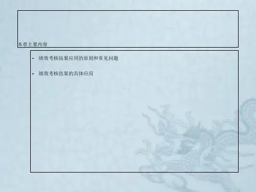 第八章  绩效考核结果的应用