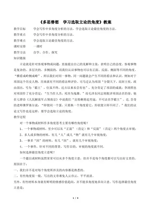 高中语文课本(人教版)必修三《多思善想__学习选取立论的角度》教案