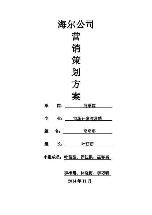 海尔公司营销策划