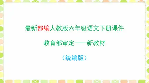 部编版六年级下册语文第三单元(全套)精品课件(统编版)