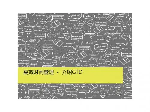 高效时间管理,加速你的工作-介绍GTD