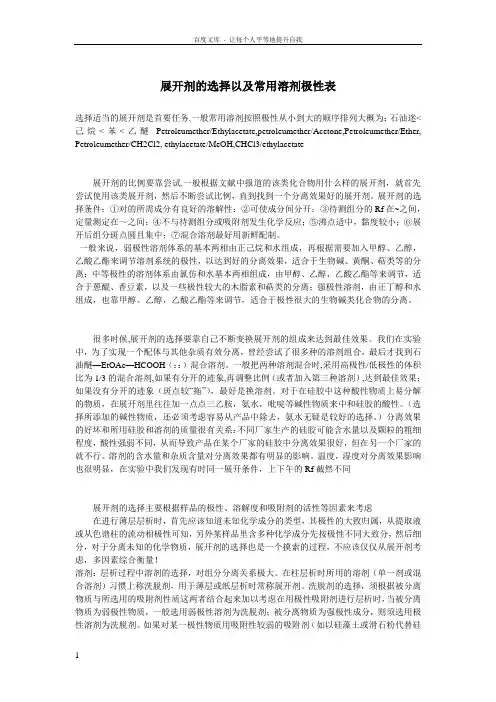 展开剂的选择以及常用溶剂极性表