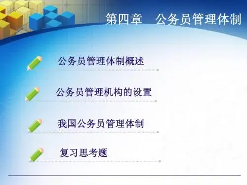第四章 公务员管理体制
