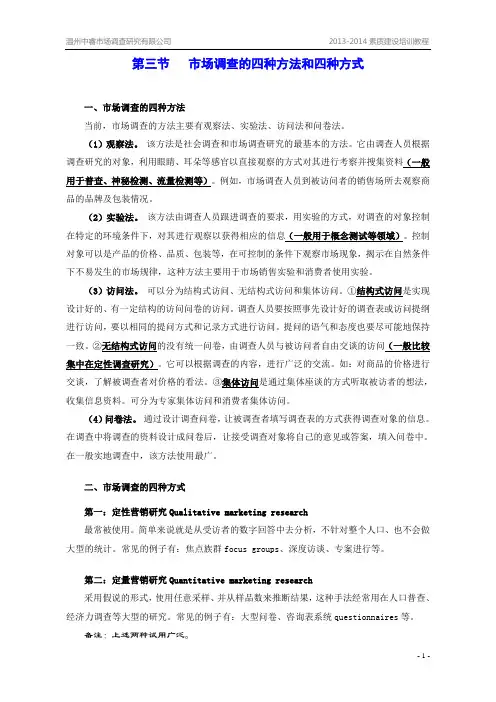 第3节   市场调查的四种方法和四种方式